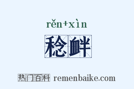 稔衅是什么意思的图片
